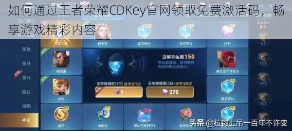 如何通过王者荣耀CDKey官网领取免费激活码，畅享游戏精彩内容