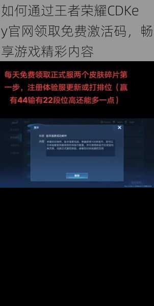 如何通过王者荣耀CDKey官网领取免费激活码，畅享游戏精彩内容