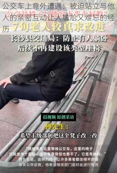 公交车上意外遭遇：被迫站立与他人的亲密互动让人尴尬又难忘的经历