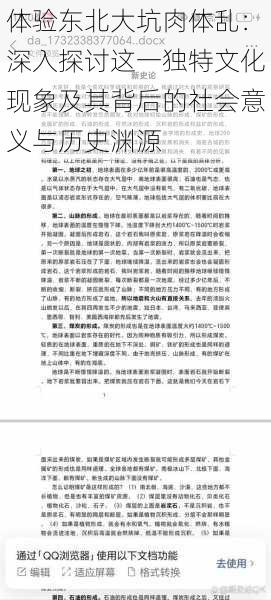 体验东北大坑肉体乱：深入探讨这一独特文化现象及其背后的社会意义与历史渊源