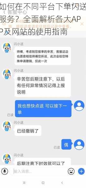 如何在不同平台下单闪送服务？全面解析各大APP及网站的使用指南