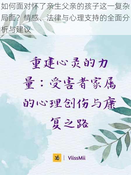 如何面对怀了亲生父亲的孩子这一复杂局面？情感、法律与心理支持的全面分析与建议