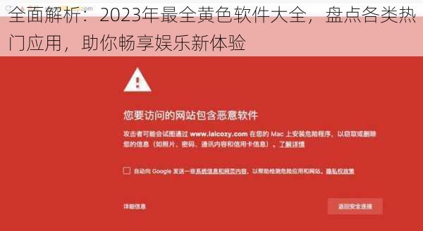 全面解析：2023年最全黄色软件大全，盘点各类热门应用，助你畅享娱乐新体验