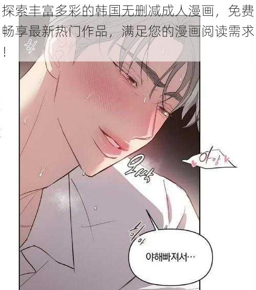 探索丰富多彩的韩国无删减成人漫画，免费畅享最新热门作品，满足您的漫画阅读需求！