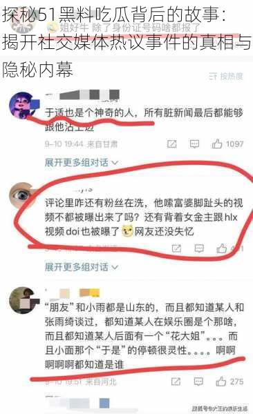 探秘51黑料吃瓜背后的故事：揭开社交媒体热议事件的真相与隐秘内幕