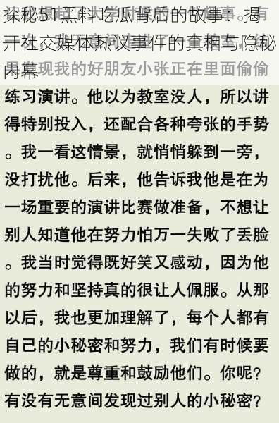 探秘51黑料吃瓜背后的故事：揭开社交媒体热议事件的真相与隐秘内幕