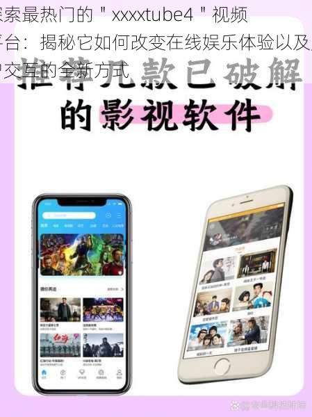 探索最热门的＂xxxxtube4＂视频平台：揭秘它如何改变在线娱乐体验以及用户交互的全新方式