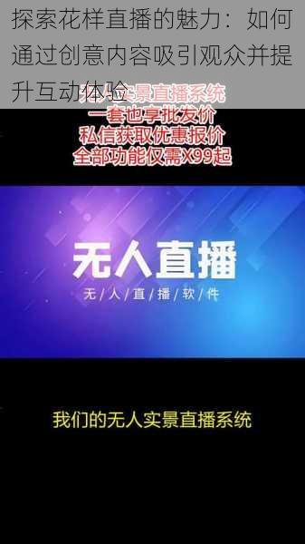 探索花样直播的魅力：如何通过创意内容吸引观众并提升互动体验