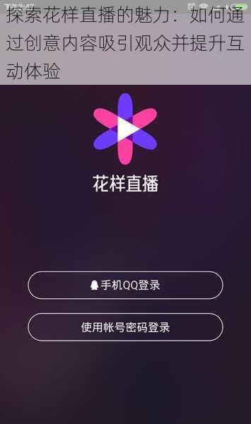 探索花样直播的魅力：如何通过创意内容吸引观众并提升互动体验