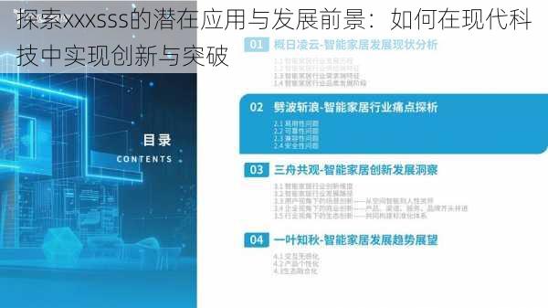 探索xxxsss的潜在应用与发展前景：如何在现代科技中实现创新与突破