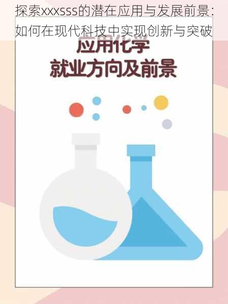 探索xxxsss的潜在应用与发展前景：如何在现代科技中实现创新与突破