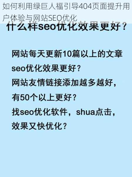 如何利用绿巨人福引导404页面提升用户体验与网站SEO优化