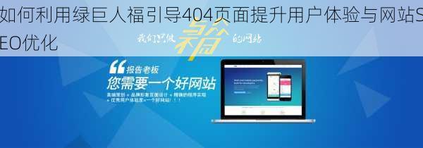 如何利用绿巨人福引导404页面提升用户体验与网站SEO优化