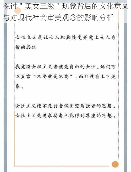 探讨＂美女三级＂现象背后的文化意义与对现代社会审美观念的影响分析