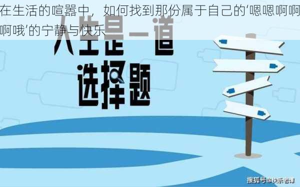 在生活的喧嚣中，如何找到那份属于自己的‘嗯嗯啊啊啊哦’的宁静与快乐