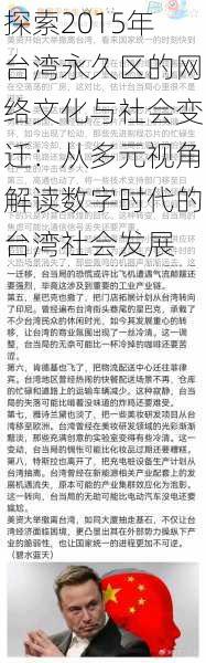 探索2015年台湾永久区的网络文化与社会变迁：从多元视角解读数字时代的台湾社会发展