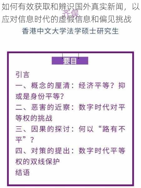 如何有效获取和辨识国外真实新闻，以应对信息时代的虚假信息和偏见挑战