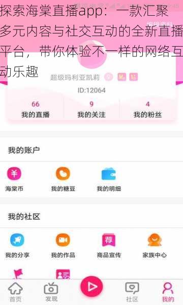 探索海棠直播app：一款汇聚多元内容与社交互动的全新直播平台，带你体验不一样的网络互动乐趣