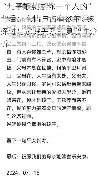 “儿子娘就是你一个人的”背后：亲情与占有欲的深刻探讨与家庭关系的复杂性分析