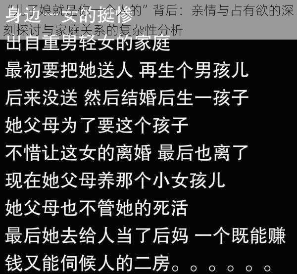 “儿子娘就是你一个人的”背后：亲情与占有欲的深刻探讨与家庭关系的复杂性分析