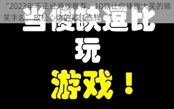 “2023年不正经游戏推荐：10款让你捧腹大笑的搞笑手游，放松心情的最佳选择！”