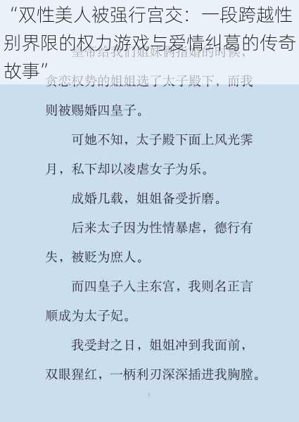 “双性美人被强行宫交：一段跨越性别界限的权力游戏与爱情纠葛的传奇故事”