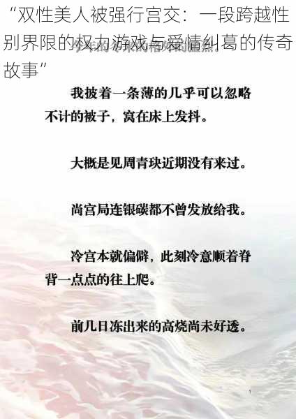 “双性美人被强行宫交：一段跨越性别界限的权力游戏与爱情纠葛的传奇故事”