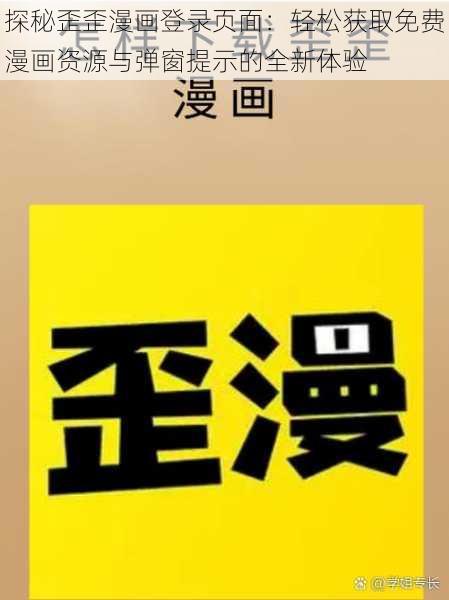 探秘歪歪漫画登录页面：轻松获取免费漫画资源与弹窗提示的全新体验