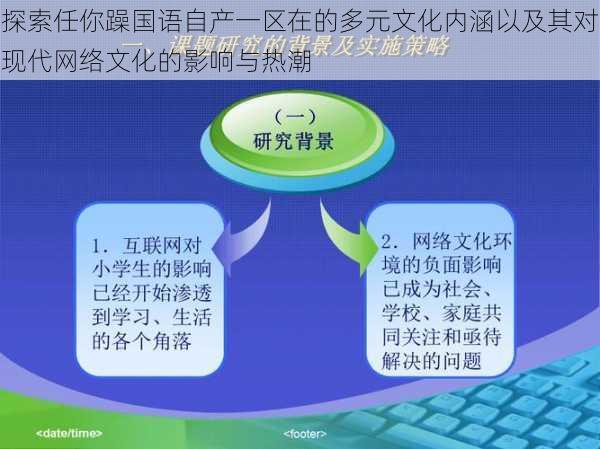 探索任你躁国语自产一区在的多元文化内涵以及其对现代网络文化的影响与热潮