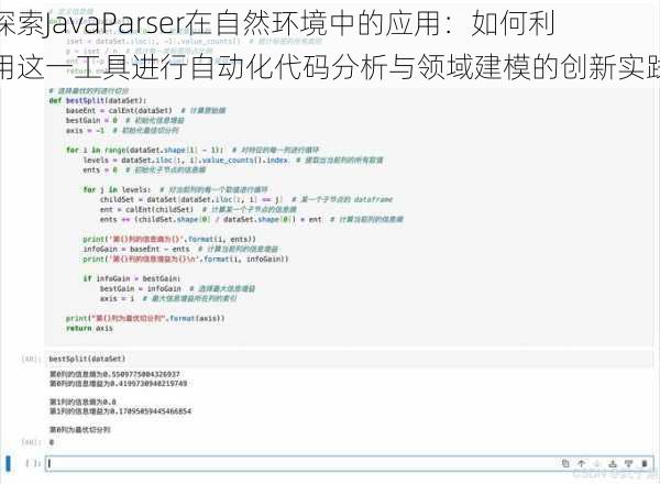 探索JavaParser在自然环境中的应用：如何利用这一工具进行自动化代码分析与领域建模的创新实践