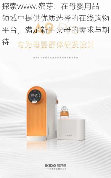 探索www.蜜芽：在母婴用品领域中提供优质选择的在线购物平台，满足新手父母的需求与期待