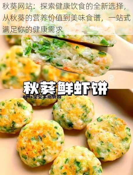 秋葵网站：探索健康饮食的全新选择，从秋葵的营养价值到美味食谱，一站式满足你的健康需求