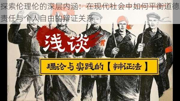 探索伦理伦的深层内涵：在现代社会中如何平衡道德责任与个人自由的辩证关系