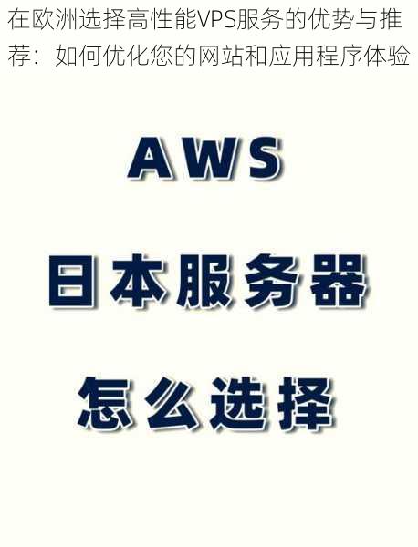 在欧洲选择高性能VPS服务的优势与推荐：如何优化您的网站和应用程序体验