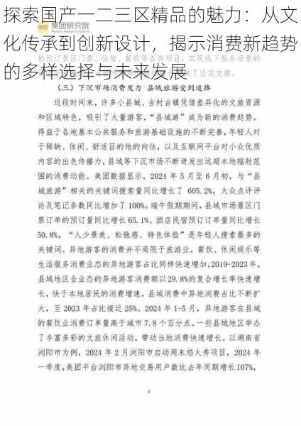 探索国产一二三区精品的魅力：从文化传承到创新设计，揭示消费新趋势的多样选择与未来发展