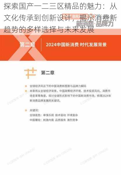 探索国产一二三区精品的魅力：从文化传承到创新设计，揭示消费新趋势的多样选择与未来发展