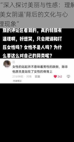 “深入探讨美丽与性感：理解‘美女阴逼’背后的文化与心理现象”