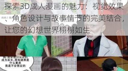 探索3D成人漫画的魅力：视觉效果、角色设计与故事情节的完美结合，让您的幻想世界栩栩如生