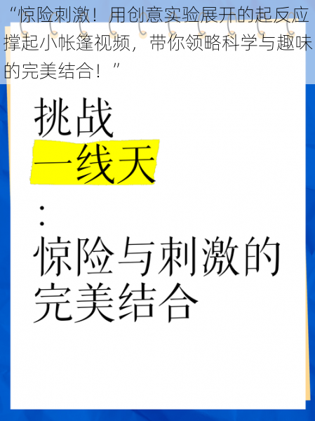 “惊险刺激！用创意实验展开的起反应撑起小帐篷视频，带你领略科学与趣味的完美结合！”