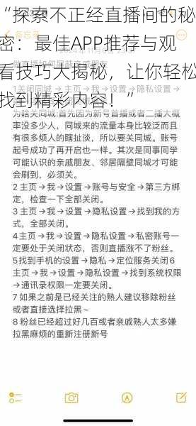 “探索不正经直播间的秘密：最佳APP推荐与观看技巧大揭秘，让你轻松找到精彩内容！”