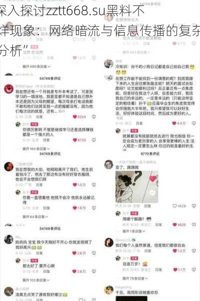 “深入探讨zztt668.su黑料不打烊现象：网络暗流与信息传播的复杂关系分析”