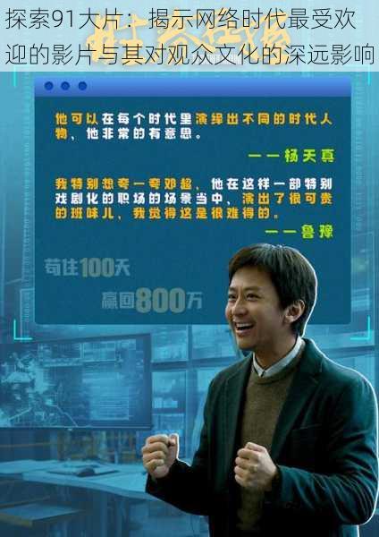 探索91大片：揭示网络时代最受欢迎的影片与其对观众文化的深远影响