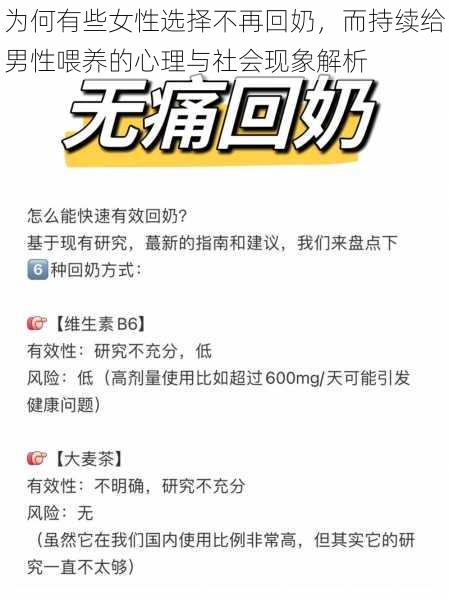 为何有些女性选择不再回奶，而持续给男性喂养的心理与社会现象解析