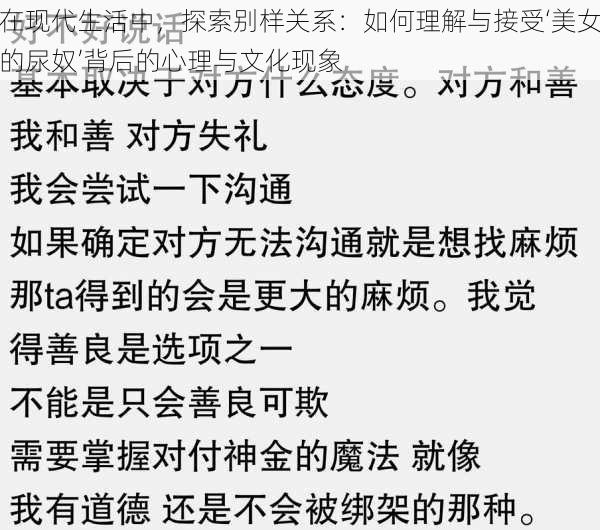 在现代生活中，探索别样关系：如何理解与接受‘美女的尿奴’背后的心理与文化现象