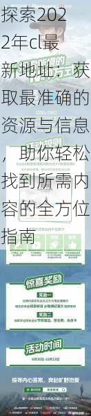 探索2022年cl最新地址：获取最准确的资源与信息，助你轻松找到所需内容的全方位指南