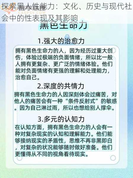 探索黑人性能力：文化、历史与现代社会中的性表现及其影响