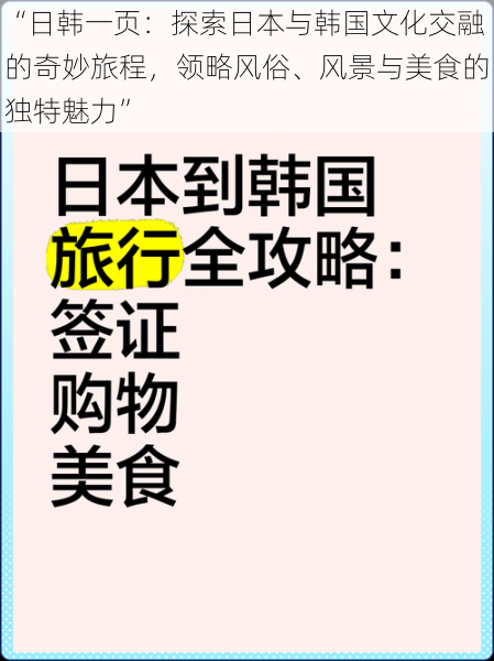 “日韩一页：探索日本与韩国文化交融的奇妙旅程，领略风俗、风景与美食的独特魅力”