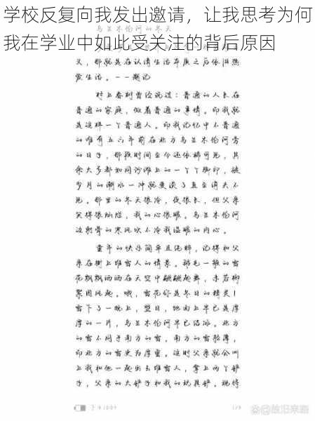 学校反复向我发出邀请，让我思考为何我在学业中如此受关注的背后原因