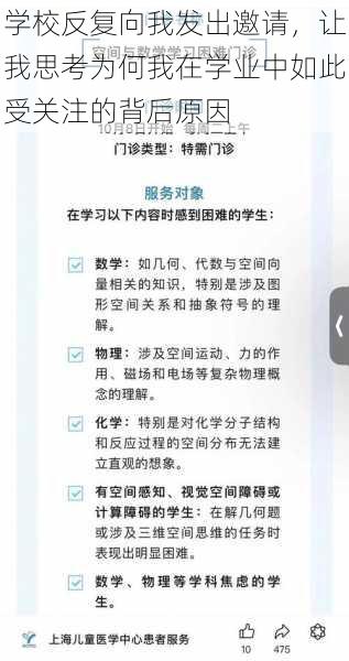 学校反复向我发出邀请，让我思考为何我在学业中如此受关注的背后原因