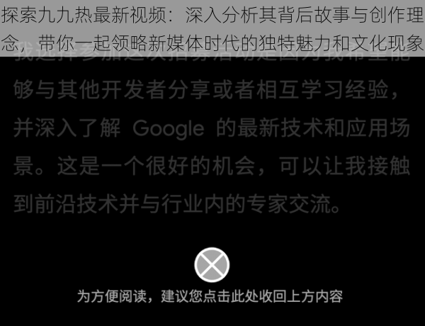 探索九九热最新视频：深入分析其背后故事与创作理念，带你一起领略新媒体时代的独特魅力和文化现象